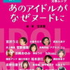 落ち目のアイドルは脱ぐ…古事記にも書いてある（嘘）