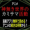 アニメ「神無き世界のカミサマ活動」漫画アプリ無料で読める？