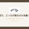 内勤と外回り、どっちが楽なのか決着つけようぜ