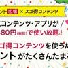 8月度ドコモユーザーのポイ活勢必見！スゴ得コンテンツでポイント大量get！！