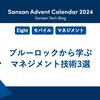 ブルーロックから学ぶマネジメント技術3選