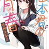 読書感想：山本君の青春リベンジ！
