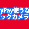 PayPayでキャッシュバックを狙う！ビックカメラでおすすめの商品５選