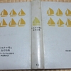 子供の頃の読書 ～ ツバメ号シリーズ　其の二