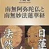 平岡聡『南無阿弥陀仏と南無妙法蓮華経』（新潮新書）