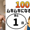 『100日後にムキムキになる俳優』まであと1日。