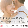 ＃PR　婚活なら結婚相談所パートナーエージェント【資料請求】