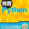 【書評】独習Python ( @yyamada )