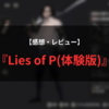 【感想・レビュー】『Lies of P(体験版)』王道ソウルライクアクション。面白いけど武器の耐久値や研磨作業に少々不満あり