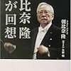 『朝比奈隆 わが回想』を読む