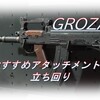 【CoD BOCW】「GROZA」使ってみた！おすすめアタッチメントも紹介！