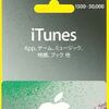 ファミマ、iTunes Card バリアブル購入で、金額に応じてボーナスコード１０％分もらえる