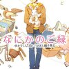 野崎まど『なにかのご縁　ゆかりくん、白いうさぎと縁を見る』