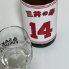 三井の寿、純米吟醸　大辛口生酒の味の感想と評価【スラムダンク絡みの生酒版】