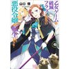 “はめふら“に見る『幸せ』と『不幸』の考え方/乙女ゲームの破滅フラグしかない悪役令嬢に転生してしまった…