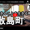 ぎふ町旅シリーズ第２２９弾＠敷島町：生きることを生きる町