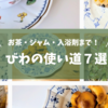 【完全版】びわの使い道7選｜お茶・ジャム・入浴剤まで！保存や活用法を写真付きで解説