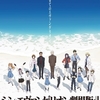 【アニメ】「シン・エヴァンゲリオン劇場版:||〔2021〕」を観ての感想・レビュー