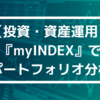 【投資】『myINDEX』でポートフォリオ分析【資産運用】