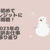 初めてクレジットに掲載！2023年の翻訳お仕事振り返り
