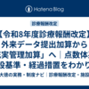 【令和8年度診療報酬改定】外来データ提出加算から「充実管理加算」へ｜点数体系・施設基準・経過措置をわかりやすく解説
