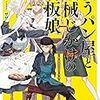 戦うパン屋と機械じかけの看板娘〈オートマタンウェイトレス〉7 （★★★★☆）