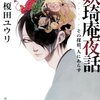 　榎田ユウリ　『妖奇庵夜話  その探偵、人にあらず』