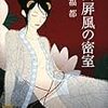 森福都『肉屏風の密室』(光文社)レビュー