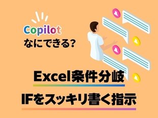 マイクロソフトのAI「Copilot」×Excel IFS関数編：条件分岐をIFS関数でスッキリ書く