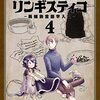 瀬野反人『ヘテロゲニア リンギスティコ　〜異種族言語学入門〜』4巻