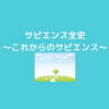 『サピエンス全史』～これからのサピエンスはどうなっていく？～