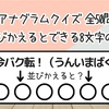 【アナグラムクイズ 全50問】文字を並び替えるとできる8文字の言葉は？