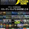 「デビュー50周年記念！　スティーヴン・キングを50倍愉しむ本 」【Kindle】