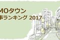 【2017年版】SUUMOタウン人気記事ランキング
