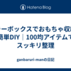 カラーボックスでおもちゃ収納を簡単DIY｜100均アイテムでスッキリ整理