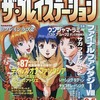 今ザ・プレイステーション 1999年2月5日号 Vol.135という雑誌にとんでもないことが起こっている？