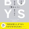 本『ボーイズ 男の子はなぜ「男らしく」育つのか』