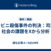 コンビニ殺傷事件の判決：司法と社会の課題をXから分析