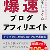 ★#無料レポート★『【ブログは0から育てるな】爆速ブログアフィリエイト　トップ1％しか知らないブログ運営術　いきなり強いブログでスタートダッシュできる秘密を大公開』