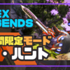 期間限定モード『ザ・ハント』〈APEX Legends〉