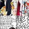 【書評】日本の伝統と新技術の融合が世界を席巻する『ファッション イン ジャパン1945-2020流行と社会』