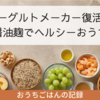 ヨーグルトメーカー復活！塩麴と醤油麹でヘルシーおうちごはん