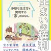 13歳から考える住まいの権利