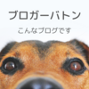 ブロガーバトン受け取りました‼「子育てママの家づくり」はこんなブログ