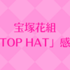 宝塚花組「TOP HAT」を観た感想（柚香光さんのタップ・トップコンビのデュエダンについて）