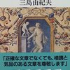 三島由紀夫の『文章読本』を読みました！