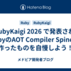 #RubyKaigi 2026 で発表されたRubyのAOT Compiler Spinelで作ったものを自慢しよう！
