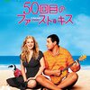 『映画の時間「50回目のファースト・キス」（2004年、アメリカ）』