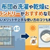 布団の洗濯や乾燥にコインランドリーがおすすめな理由は？詳しいメリットや上手な使い方のコツも解説！