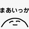 辞める事を常に考える